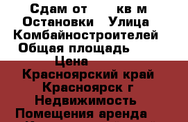 Сдам от 6-10 кв.м. Остановки › Улица ­ Комбайностроителей › Общая площадь ­ 10 › Цена ­ 800 - Красноярский край, Красноярск г. Недвижимость » Помещения аренда   . Красноярский край